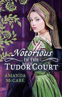 NOTORIOUS in the Tudor Court: A Sinful Alliance / A Notorious Woman, Amanda  McCabe audiobook. ISDN39864880