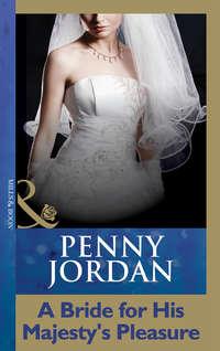 A Bride For His Majesty′s Pleasure, Пенни Джордан аудиокнига. ISDN39893234
