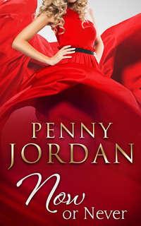 Now or Never - Пенни Джордан