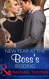 New Year At The Boss′s Bidding, Rachael Thomas аудиокнига. ISDN39918306
