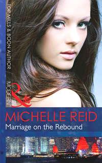 Marriage on the Rebound, Michelle Reid аудиокнига. ISDN39921714