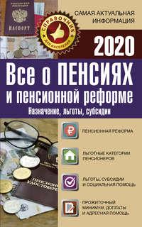 Все о пенсиях и пенсионной реформе на 2020 год. Назначение, льготы, субсидии, książka audio . ISDN39951276