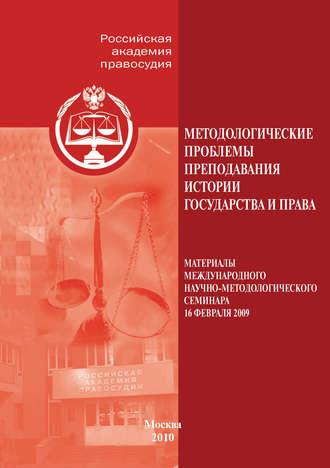 Методологические проблемы преподавания истории государства и права, audiobook Сборника статей. ISDN39952922