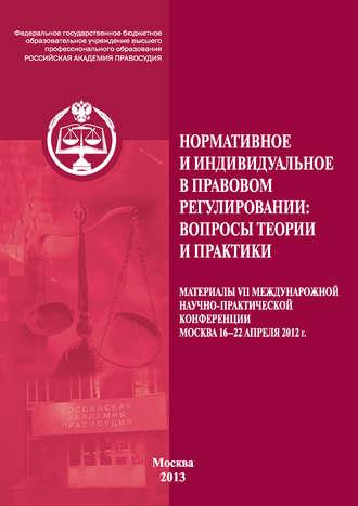 Нормативное и индивидуальное в правовом регулировании: вопросы теории и практики, аудиокнига Сборника статей. ISDN39952930