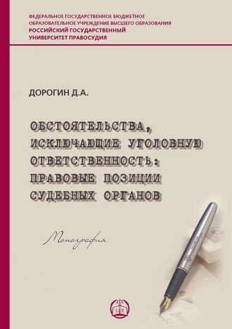Обстоятельства, исключающие уголовную ответственность: правовые позиции судебных органов - Дмитрий Дорогин