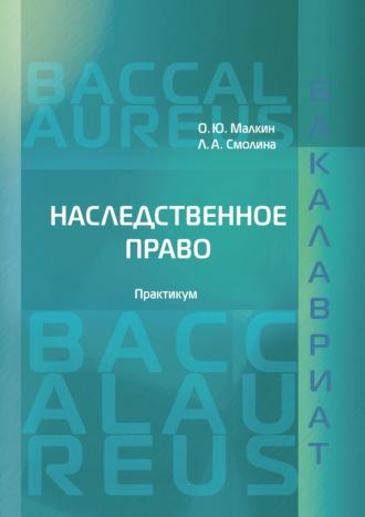 Наследственное право, audiobook О. Ю. Малкина. ISDN39952994