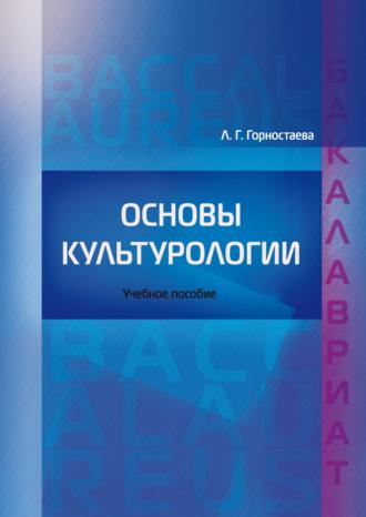 Основы культурологии - Людмила Горностаева