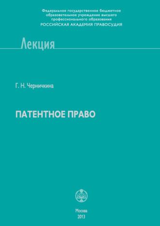 Патентное право, audiobook Г. Н. Черничкиной. ISDN39953042