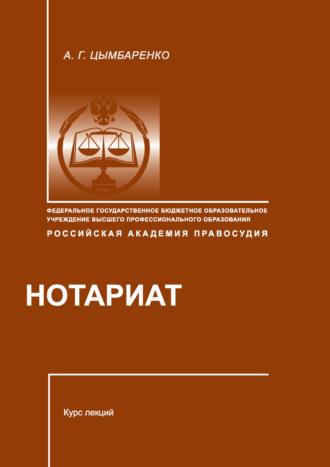 Нотариат, audiobook Аллы Геннадьевны Цымбаренко. ISDN39953066