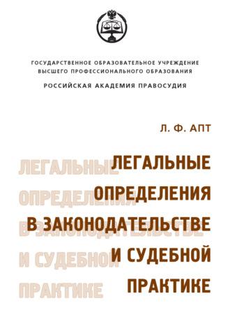 Легальные определения в законодательстве и судебной практике - Людмила Апт