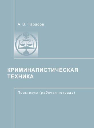 Криминалистическая техника, audiobook А. В. Тарасова. ISDN39953082