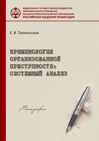 Криминология организованной преступности: системный анализ, аудиокнига Елены Топильской. ISDN39953090