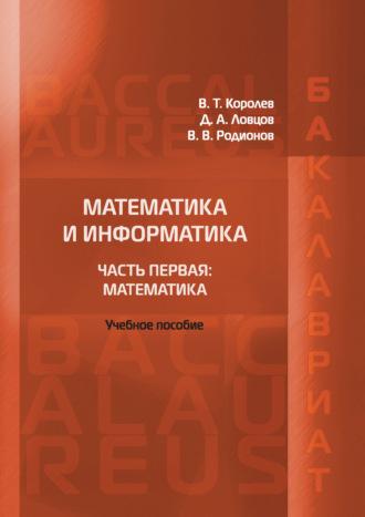 Математика и информатика. Часть первая: Математика, Hörbuch В. Т. Королёва. ISDN39953098