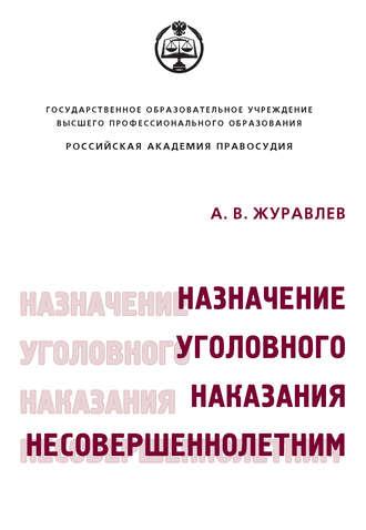 Назначение уголовного наказания несовершеннолетним, audiobook А. В. Журавлева. ISDN39953130