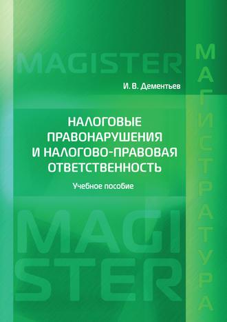 Налоговые правонарушения и налогово-правовая ответственность, audiobook И. В. Дементьева. ISDN39953138