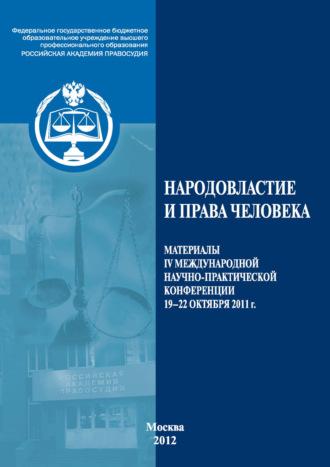 Народовластие и права человека, audiobook Сборника статей. ISDN39953146