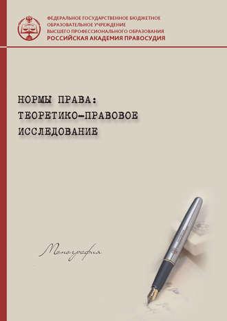 Нормы права: теоретико-правовое исследование, audiobook Коллектива авторов. ISDN39953162