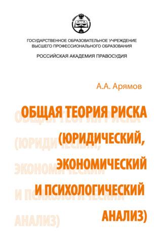 Общая теория риска (юридический, экономический и психологический анализ), Hörbuch Андрея Анатольевича Арямова. ISDN39953178