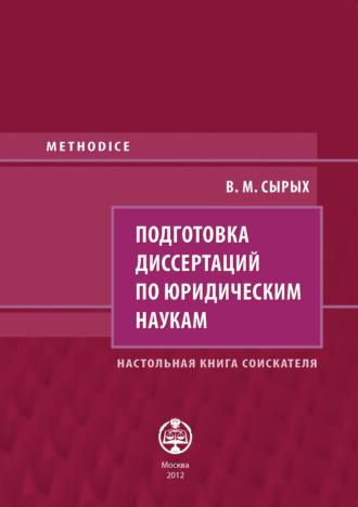 Подготовка диссертаций по юридическим наукам. Настольная книга соискателя - Владимир Сырых