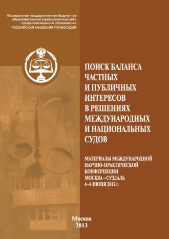 Поиск баланса частных и публичных интересов в решениях международных и национальных судов, audiobook Сборника статей. ISDN39953218