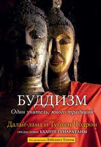 Буддизм. Один учитель, много традиций - Далай-лама XIV