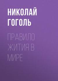 Правило жития в мире, audiobook Николая Гоголя. ISDN39956032