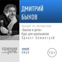 Лекция «Быков и дети. Эрнест Хемингуэй», аудиокнига Дмитрия Быкова. ISDN39956770