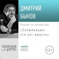 Лекция «Солженицын: сто лет вместе», аудиокнига Дмитрия Быкова. ISDN39956873