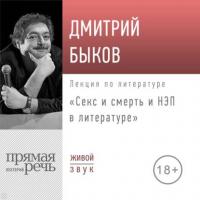 Лекция «Секс и смерть и НЭП в литературе», аудиокнига Дмитрия Быкова. ISDN39956937