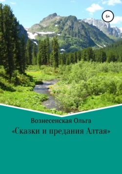 Сказки и предания Алтая - Ольга Вознесенская