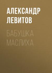 Бабушка Маслиха, książka audio Александра Левитова. ISDN39991689