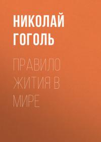 Правило жития в мире, książka audio Николая Гоголя. ISDN39992106