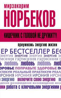 Кишечник с головой не дружит?! Приумножь энергию жизни, audiobook Мирзакарима Норбекова. ISDN39995597