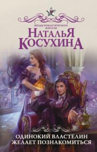 Одинокий властелин желает познакомиться, audiobook Натальи Косухиной. ISDN39997363