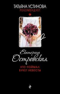 Кто поймал букет невесты, audiobook Екатерины Островской. ISDN40011181