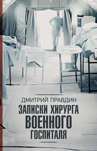 Записки хирурга военного госпиталя, audiobook Дмитрия Правдина. ISDN40049746