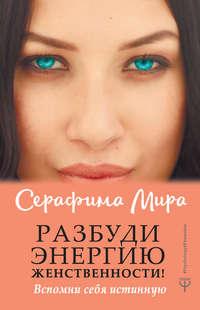 Разбуди Энергию женственности! Вспомни себя истинную, audiobook Серафимы Миры. ISDN40050728