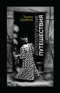 Антропологические путешествия, audiobook Татьяны Щербины. ISDN40050744