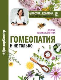 Гомеопатия и не только, audiobook Татьяны Колотовой. ISDN40071154