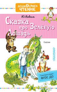 Сказка про Зелёную Лошадь, аудиокнига Юрия Коваля. ISDN40071280