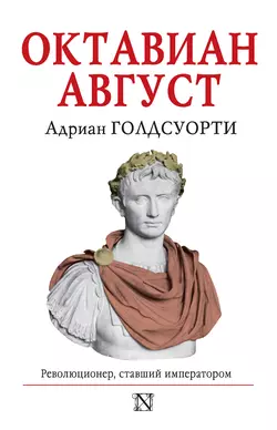 Октавиан Август. Революционер, ставший императором - Адриан Голдсуорти