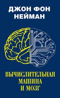 Вычислительная машина и мозг - Джон фон Нейман