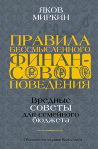 Правила бессмысленного финансового поведения, audiobook Якова Моисеевича Миркина. ISDN40083805