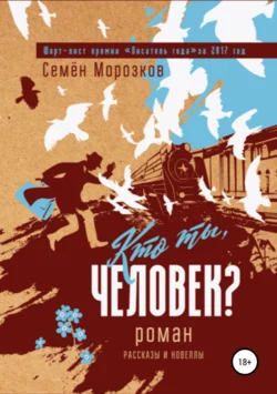 Кто ты, человек? - Семён Морозков