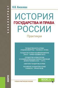 История государства и права России. Практикум, аудиокнига . ISDN40089924