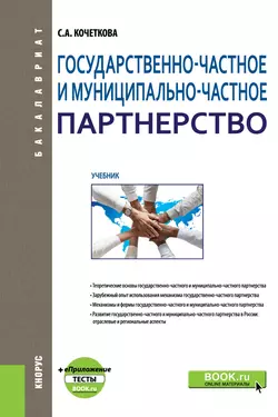 Государственно-частное и муниципапьно-частное партнерство - Светлана Кочеткова