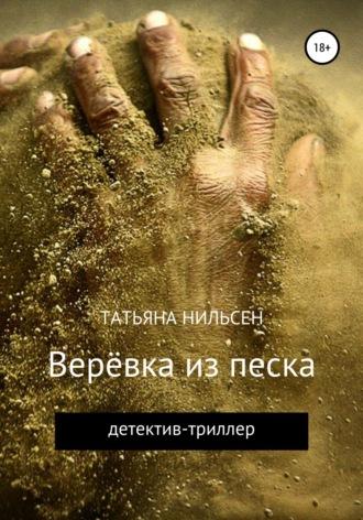 Верёвка из песка, książka audio Татьяны Нильсен. ISDN40091229