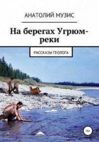 На берегах Угрюм-реки (из рассказов геолога), audiobook Анатолия Музиса. ISDN40091245
