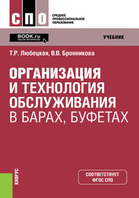 Организация и технология обслуживания в барах, буфетах - Танзиля Любецкая