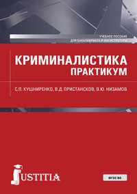 Криминалистика. Практикум - Светлана Кушниренко